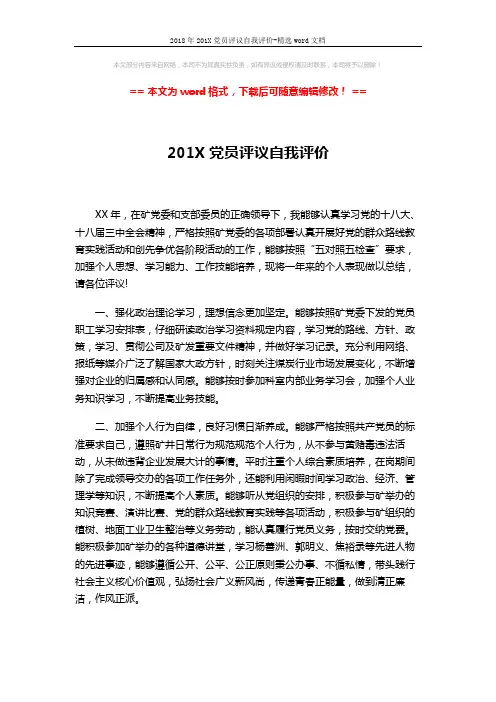 2018年201X党员评议自我评价-精选word文档 (3页)