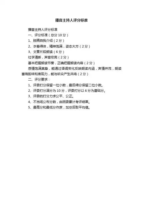 播音主持人评分标准