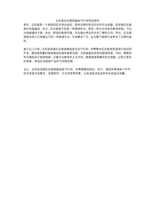 左权县红色旅游基地可行性研究报告