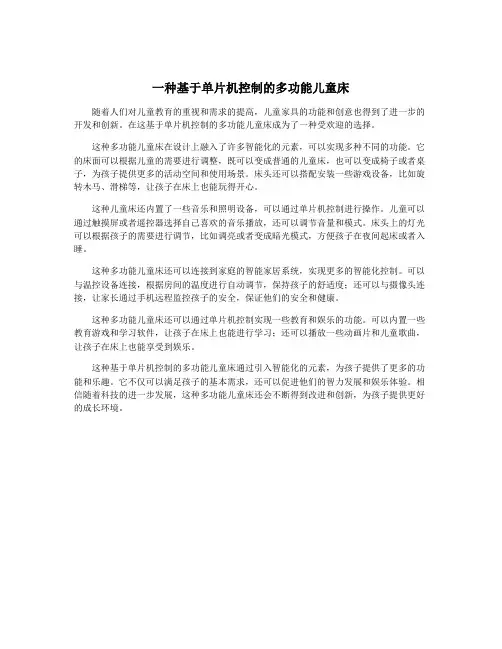 一种基于单片机控制的多功能儿童床