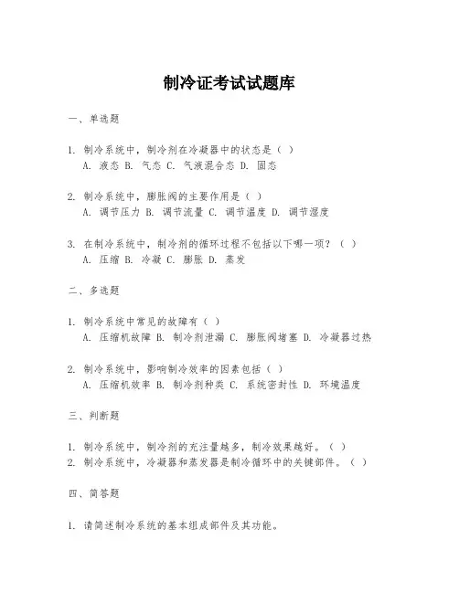 制冷证考试试题库