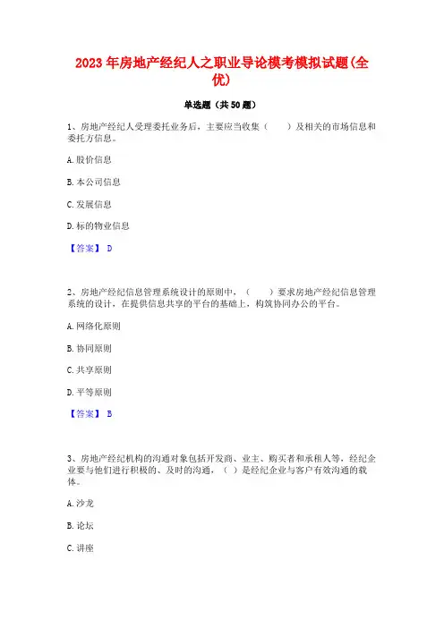 2023年房地产经纪人之职业导论模考模拟试题(全优)