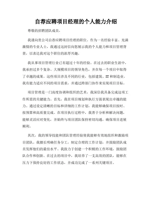 自荐应聘项目经理的个人能力介绍