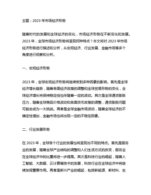 2023年对市场经济形势的描述
