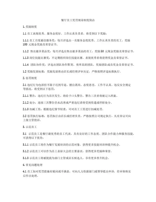 餐厅员工奖罚规章制度简洁