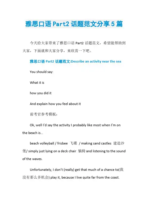 雅思口语Part2话题范文分享5篇