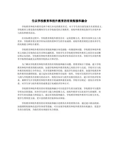 刍议学校教育和校外教育的有效衔接和融合