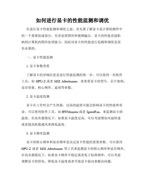 如何进行显卡的性能监测和调优