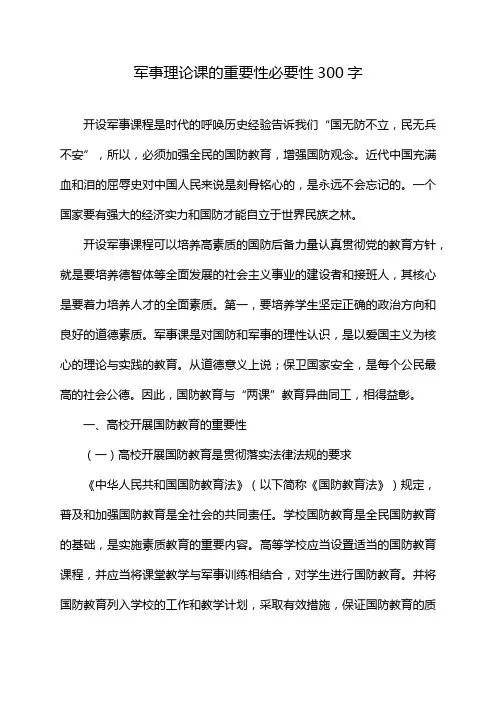军事理论课的重要性必要性300字