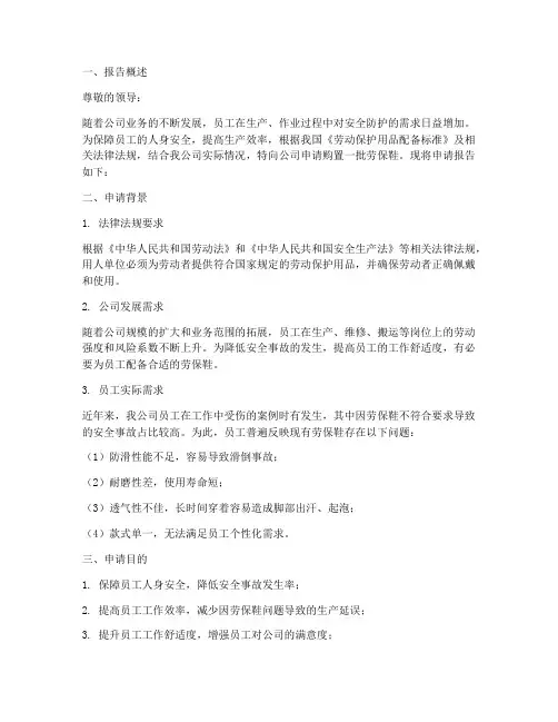 劳保鞋申请报告范文
