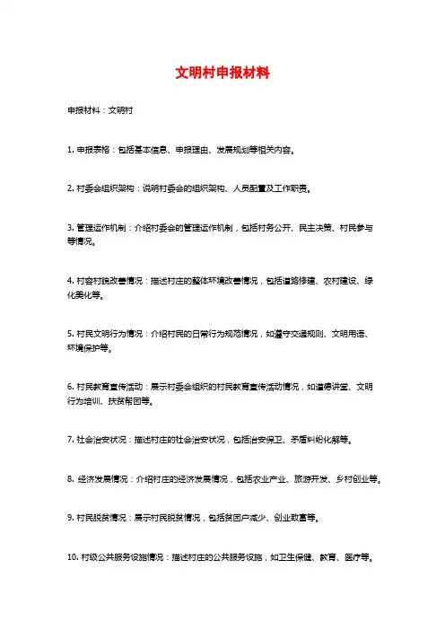 文明村申报材料