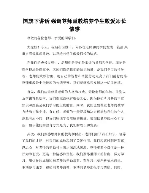 国旗下讲话 强调尊师重教培养学生敬爱师长情感