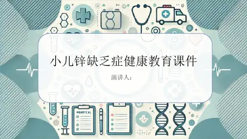 小儿锌缺乏症健康教育课件