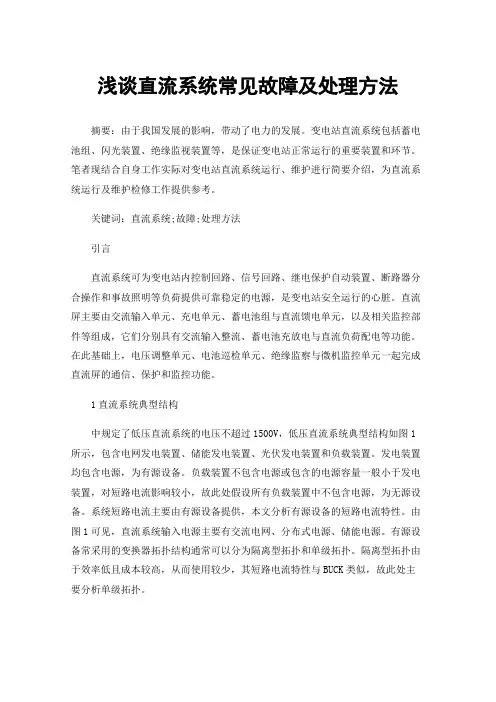 浅谈直流系统常见故障及处理方法