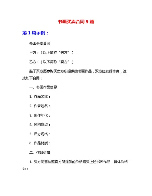 书画买卖合同9篇