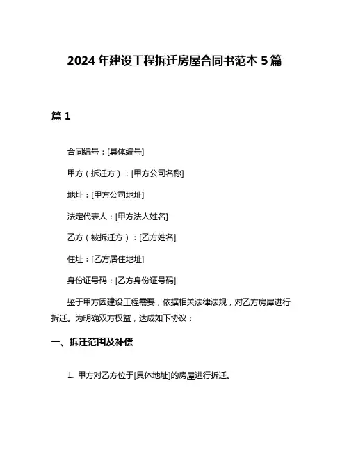 2024年建设工程拆迁房屋合同书范本5篇