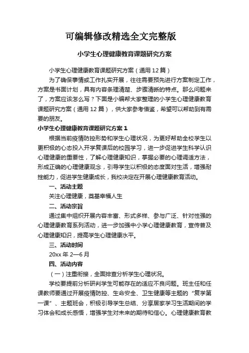 小学生心理健康教育课题研究方案(通用12篇)精选全文