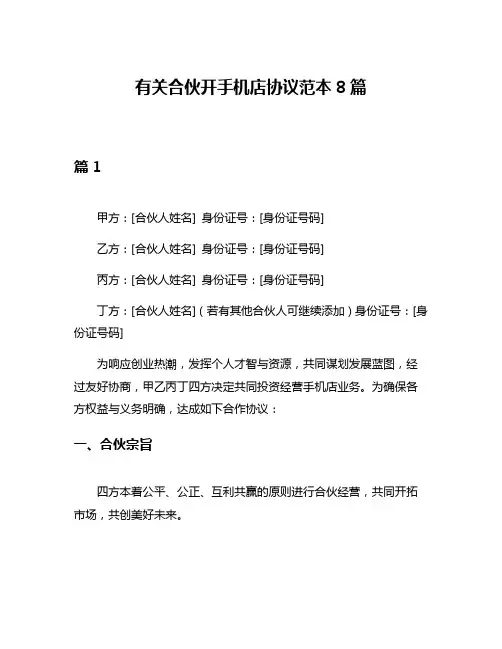 有关合伙开手机店协议范本8篇