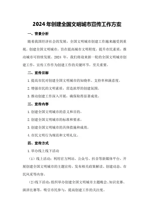 2024年创建全国文明城市宣传工作方案