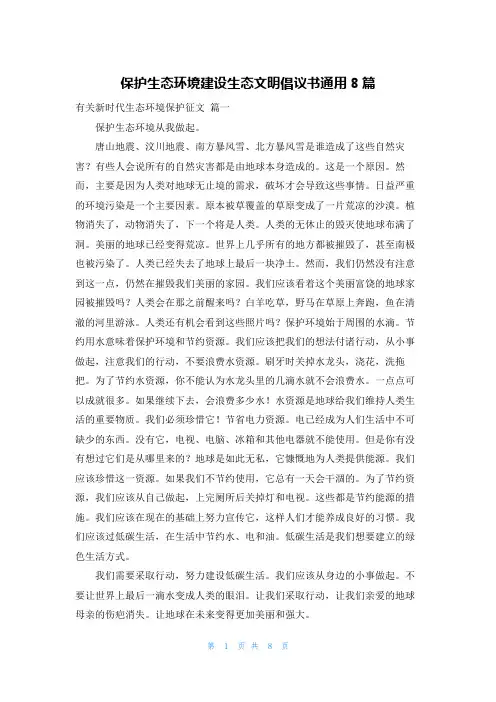 保护生态环境建设生态文明倡议书通用8篇