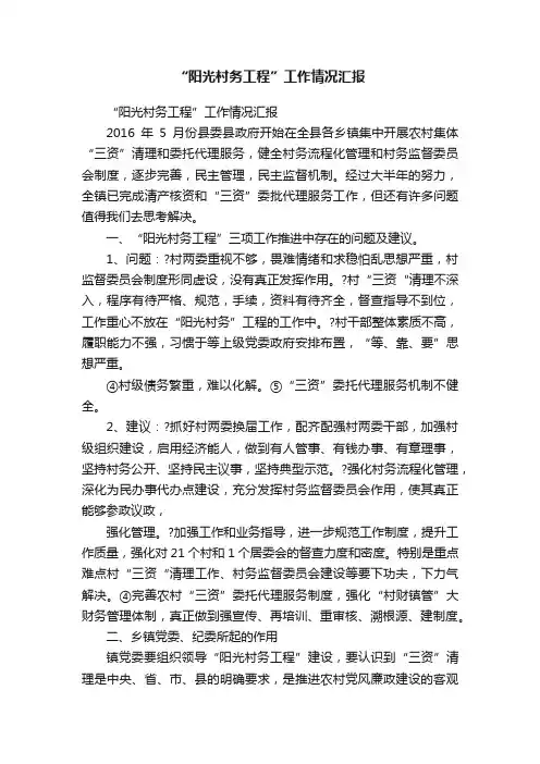 “阳光村务工程”工作情况汇报