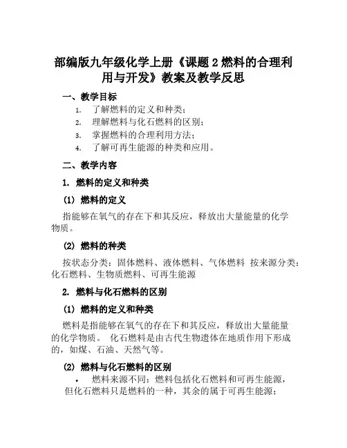 部编版九年级化学上册《课题2燃料的合理利用与开发》教案及教学反思