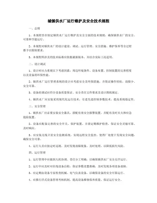 城镇供水厂运行维护及安全技术规程
