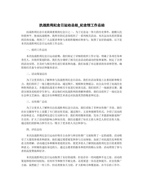 抗战胜利纪念日运动总结_纪念馆工作总结