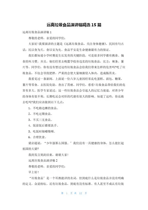 远离垃圾食品演讲稿精选15篇
