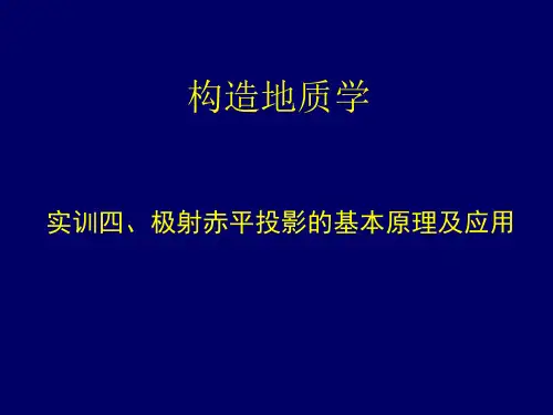 构造地质实训4极射赤平投影的基本原理及应用