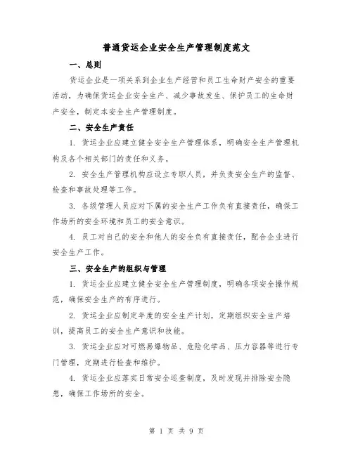 普通货运企业安全生产管理制度范文（4篇）