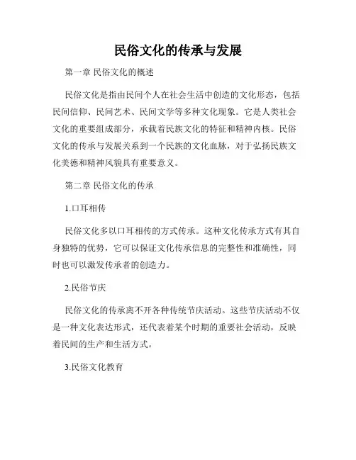 民俗文化的传承与发展
