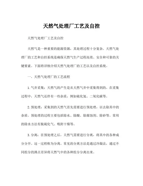 天然气处理厂工艺及自控