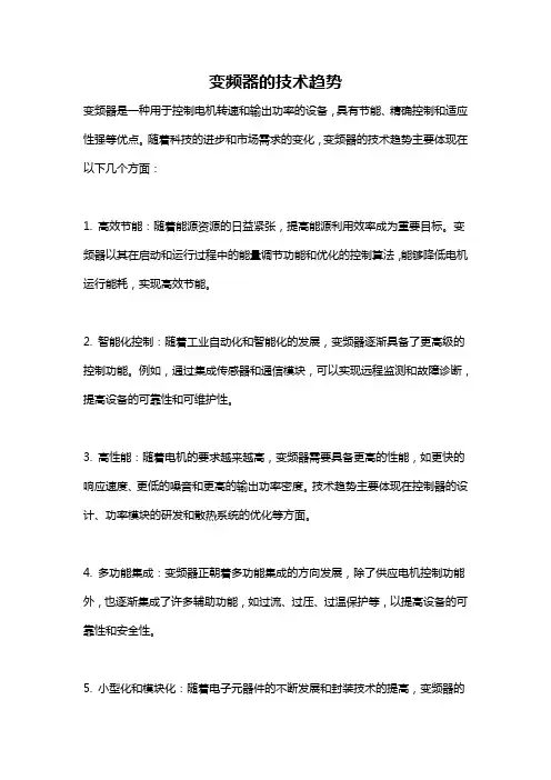 变频器的技术趋势