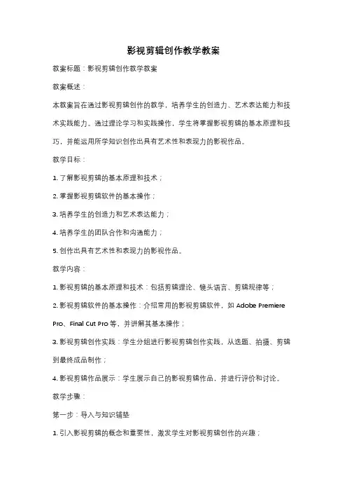 影视剪辑创作教学教案