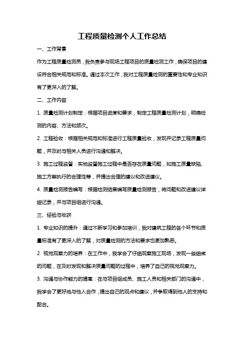 工程质量检测个人工作总结