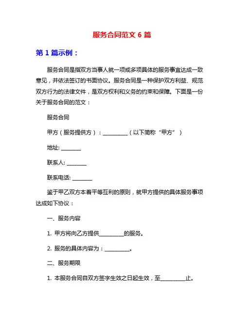 服务合同范文6篇