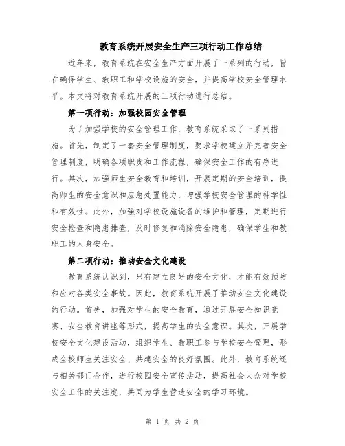 教育系统开展安全生产三项行动工作总结