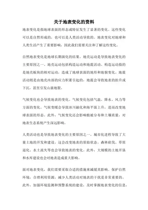 关于地表变化的资料