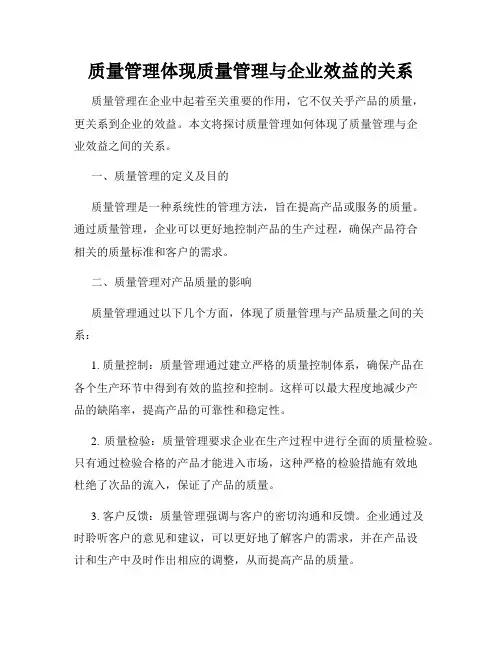 质量管理体现质量管理与企业效益的关系