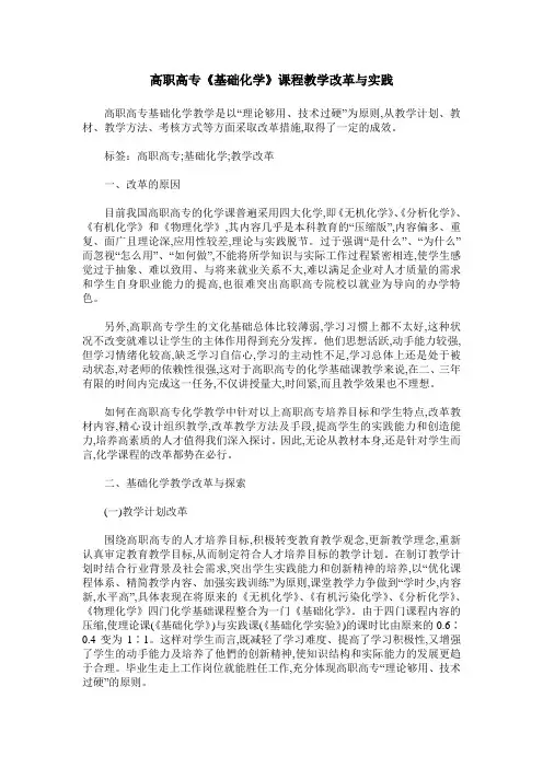 高职高专《基础化学》课程教学改革与实践
