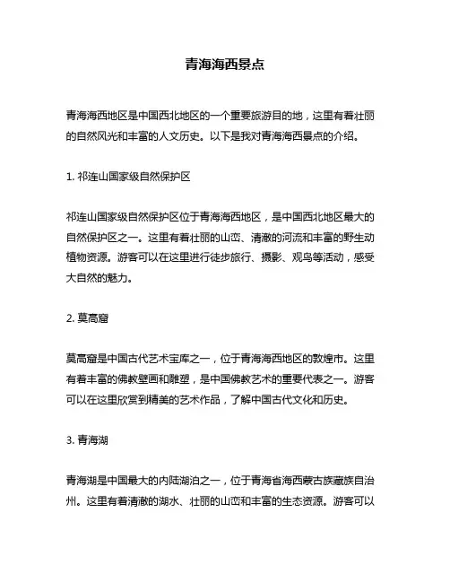 青海海西景点