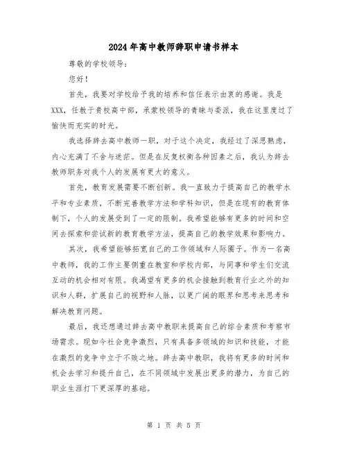 2024年高中教师辞职申请书样本(3篇)