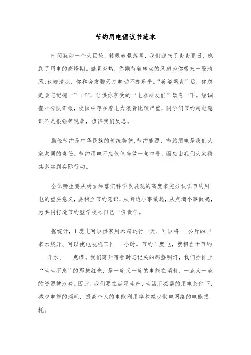 节约用电倡议书范本（6篇）