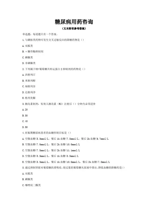 2023年执业药师继续教育-糖尿病用药咨询