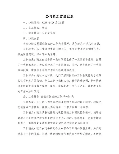 公司员工访谈记录模板