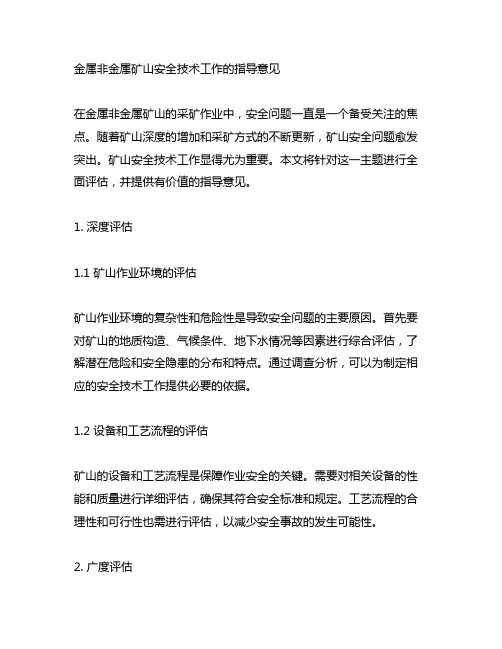 金属非金属矿山安全技术工作的指导意见