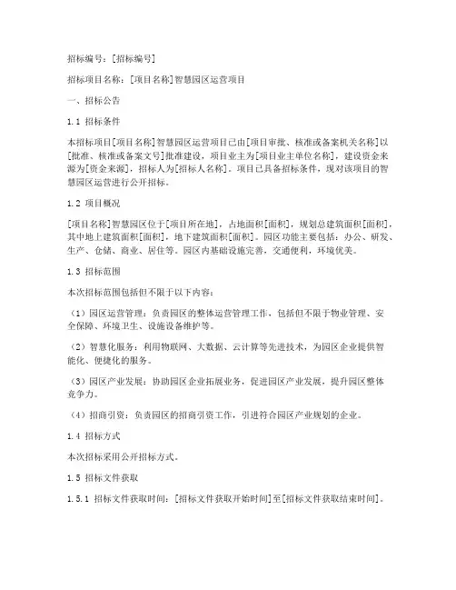 智慧园区运营招标文件