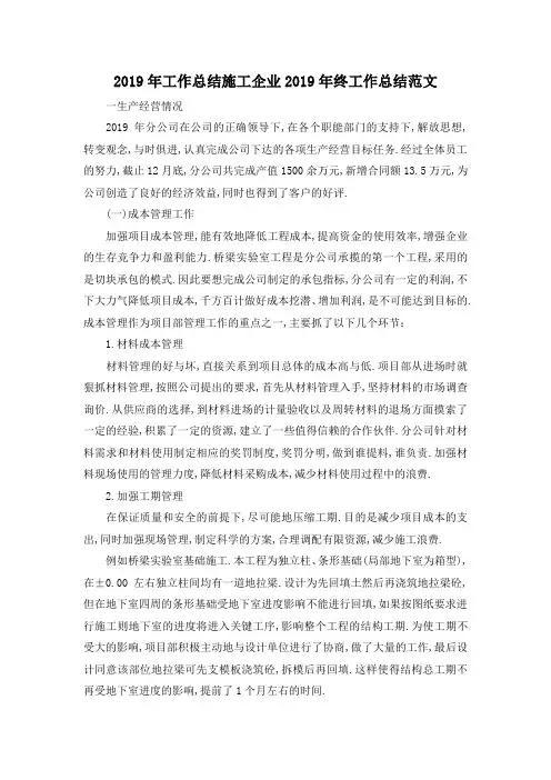 最新-2019年工作总结 施工企业2019年终工作总结范文 