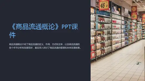 《商品流通概论》课件